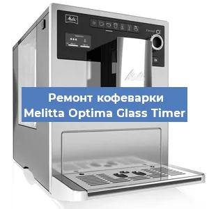 Ремонт капучинатора на кофемашине Melitta Optima Glass Timer в Волгограде